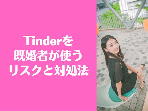 tinder 既婚